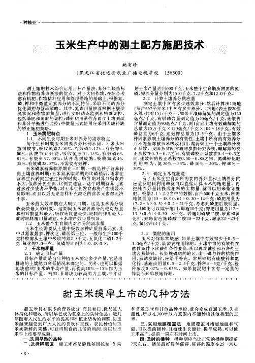 甜玉米提早上市的几种方法