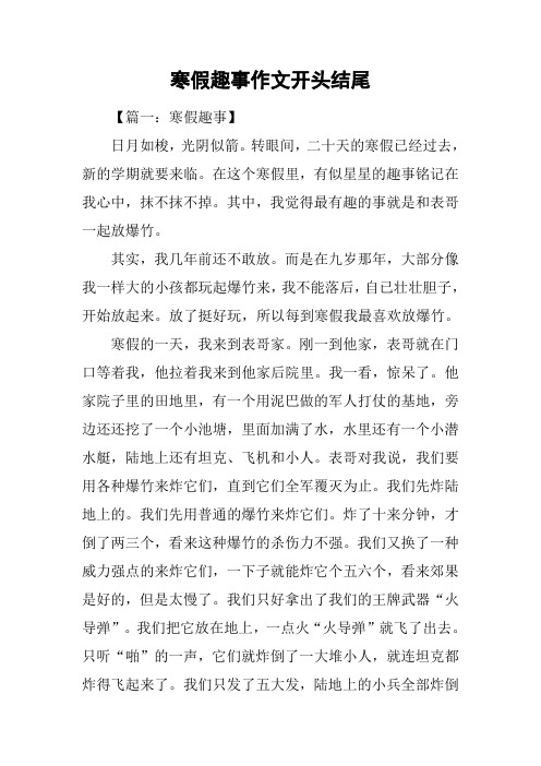 寒假趣事作文开头结尾
