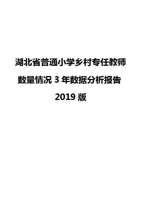 湖北省普通小学乡村专任教师数量情况3年数据分析报告2019版