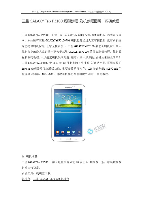 三星GALAXY Tab P3100线刷教程_刷机教程图解,救砖教程