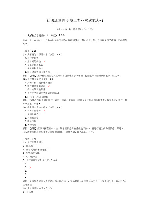 初级康复医学技士专业实践能力-8