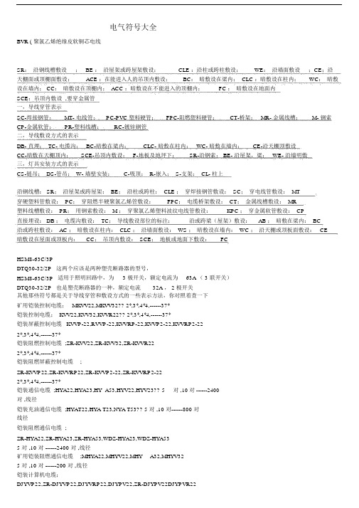 配电系统图电气符号大全.doc