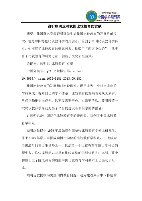 顾明远对我国比较教育的贡献
