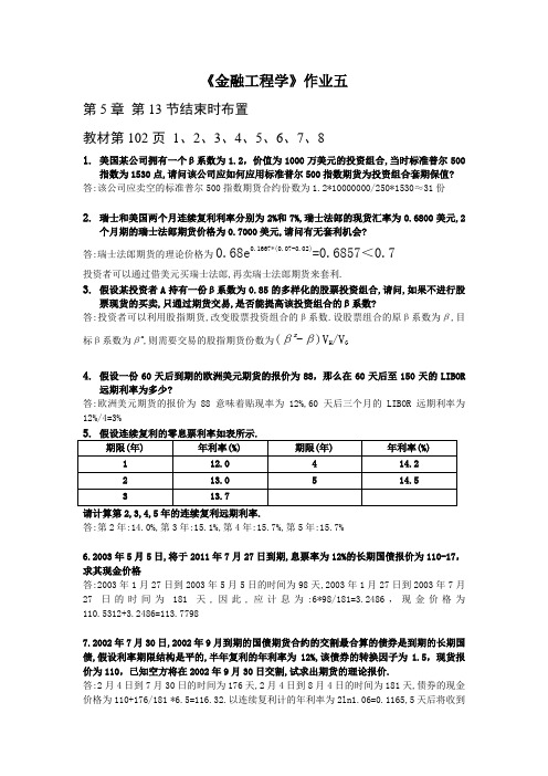 金融工程学作业五