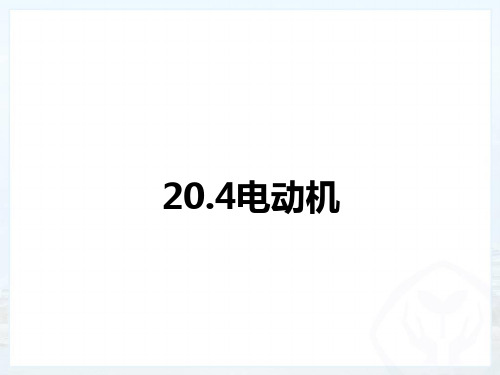 20.4电动机