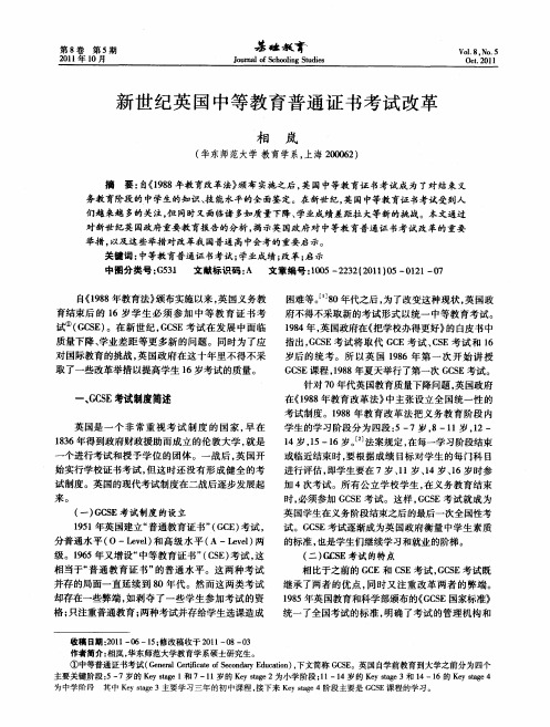新世纪英国中等教育普通证书考试改革