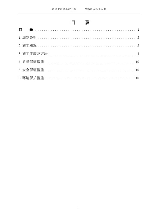 整体道床施工方案