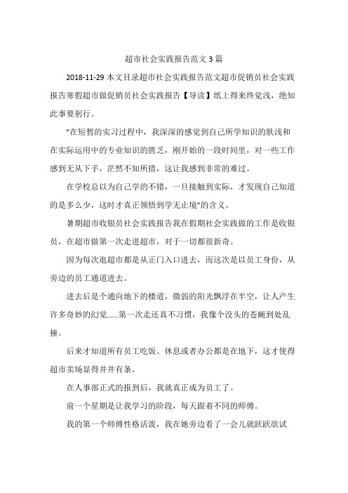 超市社会实践报告范文3篇