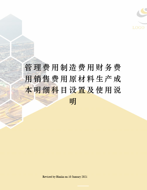 管理费用制造费用财务费用销售费用原材料生产成本明细科目设置及使用说明