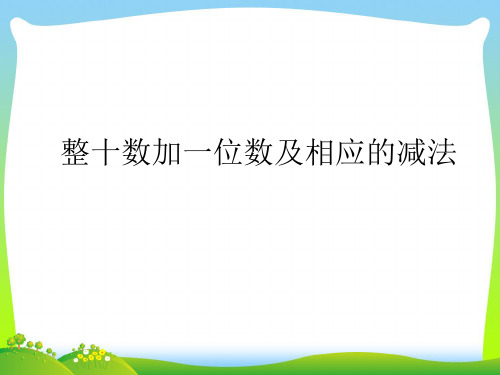 【新】苏教版一年级数学下册《整十数加一位数及相应的减法》公开课课件.ppt