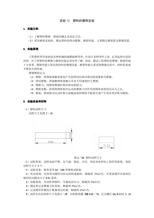 试验13塑料的磨耗试验