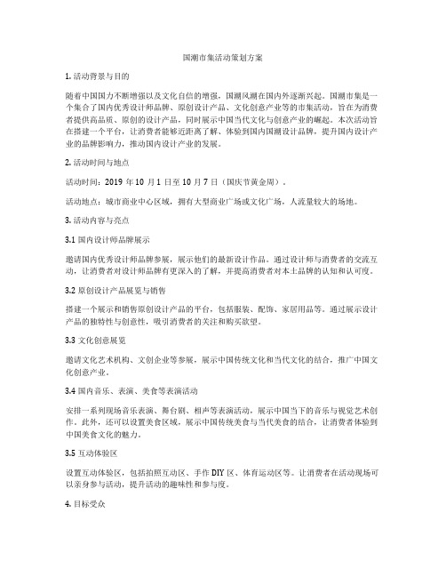 国潮市集活动策划方案