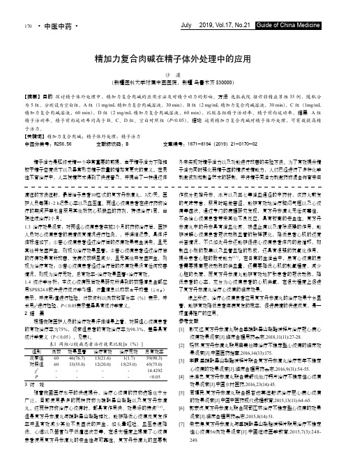 精加力复合肉碱在精子体外处理中的应用