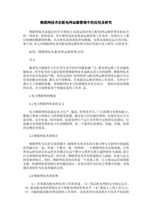 物联网技术在配电网运维管理中的应用及研究