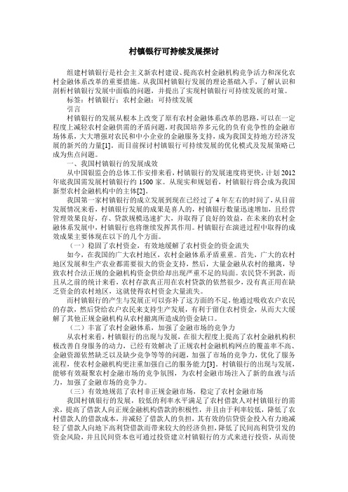 村镇银行可持续发展探讨