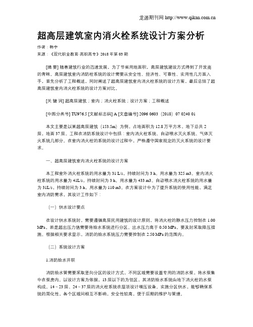 超高层建筑室内消火栓系统设计方案分析