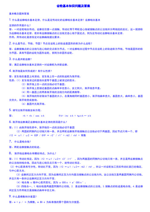 齿轮基本知识问题及答案
