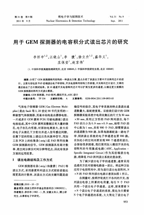 用于GEM探测器的电容积分式读出芯片的研究