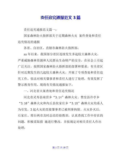 责任追究通报范文3篇
