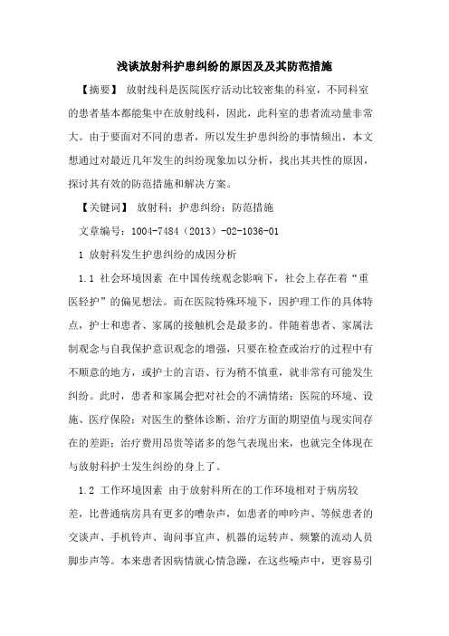 浅谈放射科护患纠纷原因及及其防范措施论文