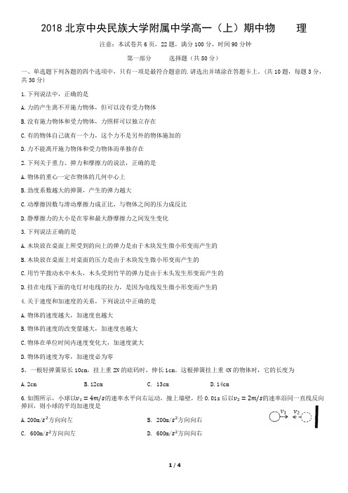 2018北京中央民族大学附属中学高一(上)期中物    理