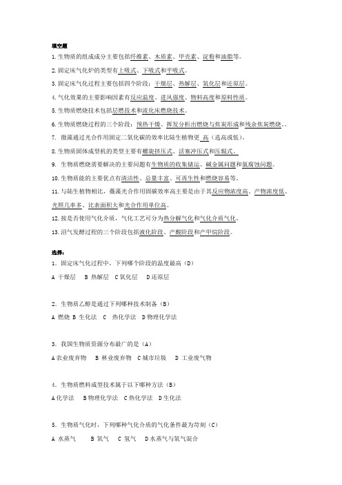 生物质能源考试复习题重点