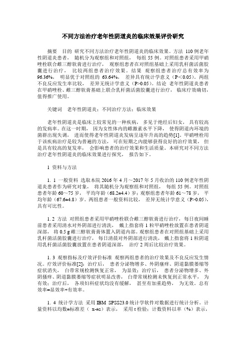 不同方法治疗老年性阴道炎的临床效果评价研究