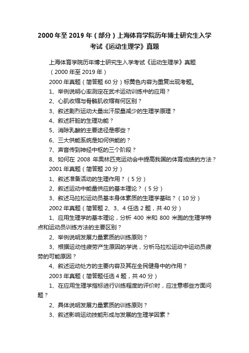 2000年至2019年（部分）上海体育学院历年博士研究生入学考试《运动生理学》真题