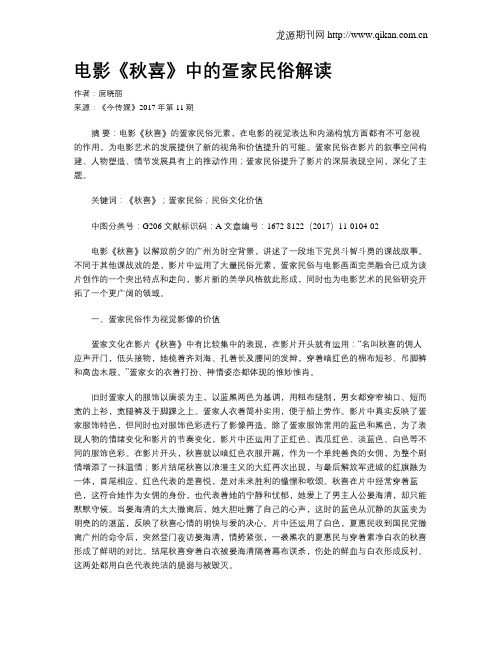 电影《秋喜》中的疍家民俗解读