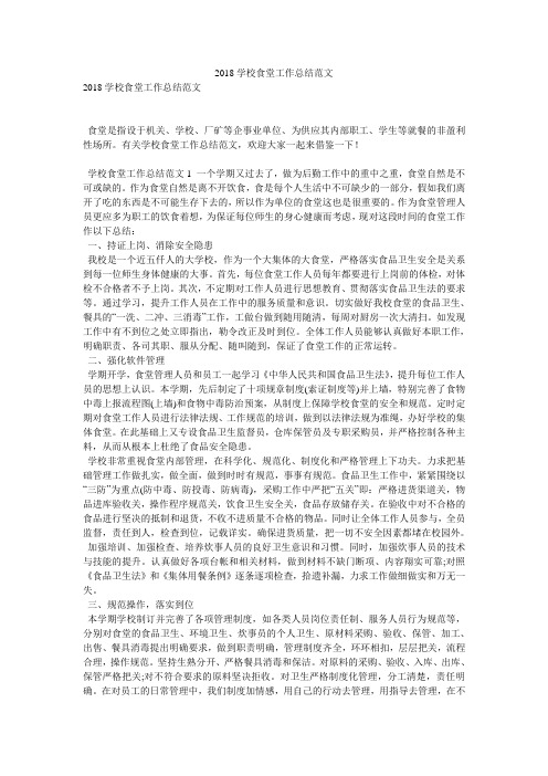 2018学校食堂工作总结范文