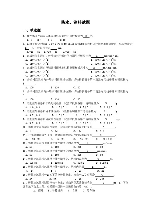 防水、涂料试题