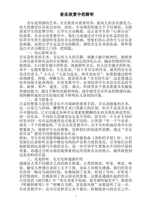 音乐欣赏中的聆听