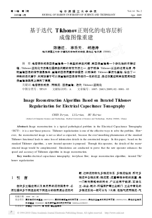 基于迭代Tikhonov正则化的电容层析成像图像重建