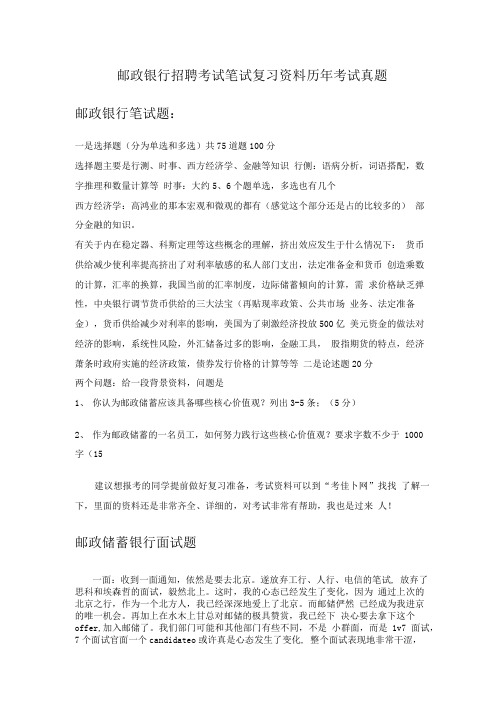 中国邮政储蓄银行江苏省分行校园招聘考试笔试题内容历年考试真题.doc