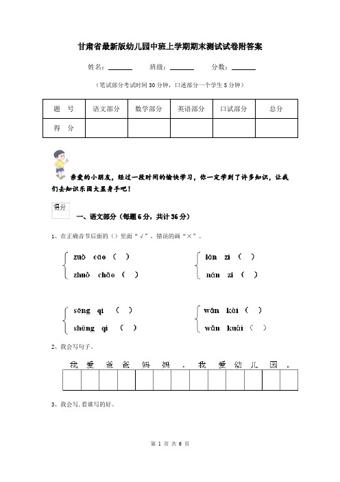 甘肃省最新版幼儿园中班上学期期末测试试卷附答案