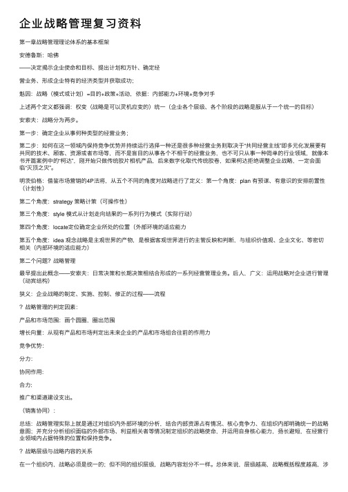 企业战略管理复习资料