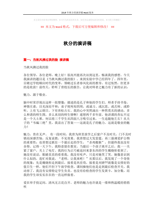2019年秋分的演讲稿word版本 (4页)