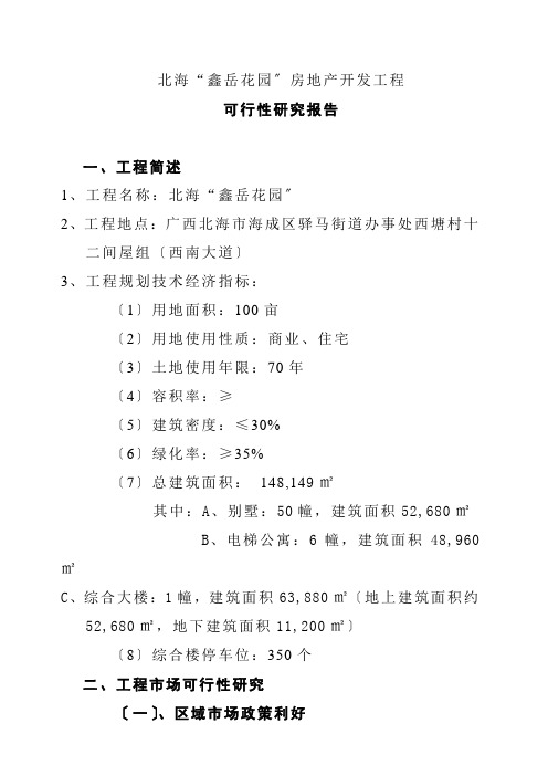 某房地产开发项目可行性研究报告