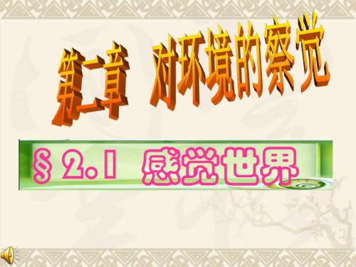 第1节感觉世界(浙教版)新.
