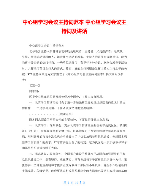 中心组学习会议主持词范本中心组学习会议主持词及讲话