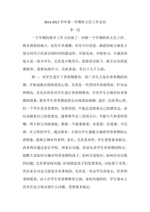 2014-2015第一学期班主任工作总结