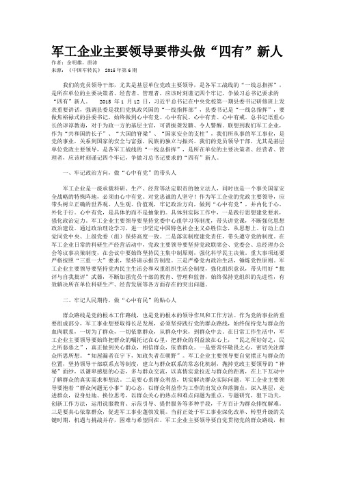 军工企业主要领导要带头做“四有”新人
