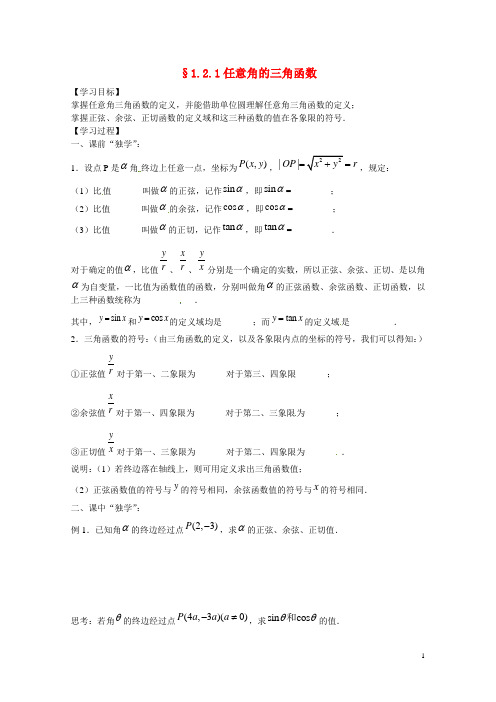 江苏省赣榆县智贤中学高中数学 121任意角的三角函数(1)导学案(无答案)