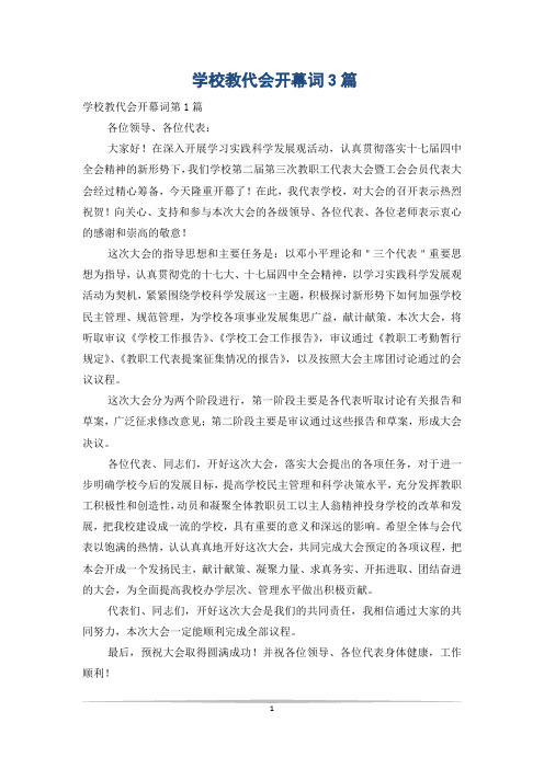 学校教代会开幕词3篇