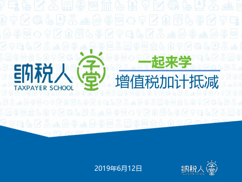 【图文模板】2019年最新深化增值税改革之加计抵减政策学习解读及案例实操培训辅导精品课件(四项服务)