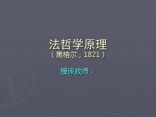 黑格尔_法哲学原理