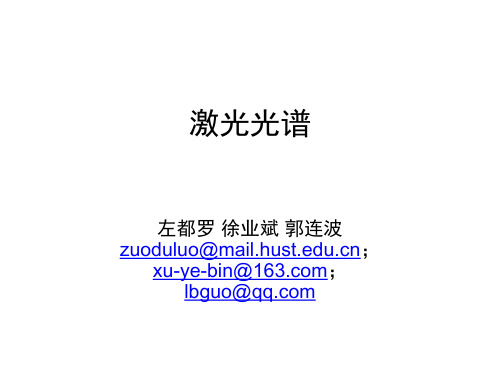 激光光谱-01-吸收与发射、线宽与线形