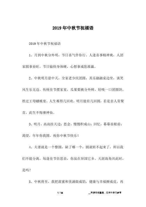 2019年中秋节祝福语