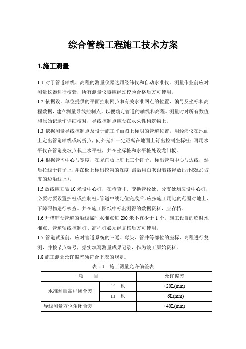 综合管线工程施工技术方案