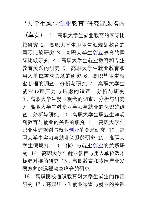 大学生就业创业教育研究课题指.doc